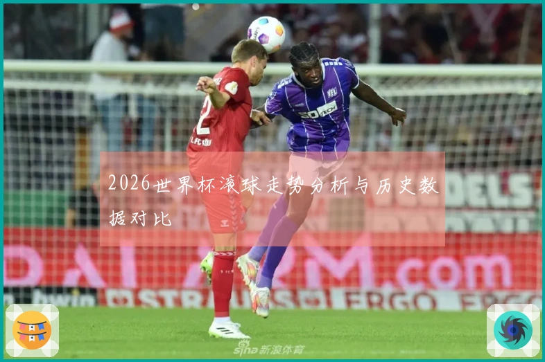 2026世界杯滚球走势分析与历史数据对比